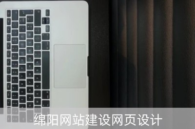 綿陽網(wǎng)站建設網(wǎng)頁設計(綿陽平面設計公司)